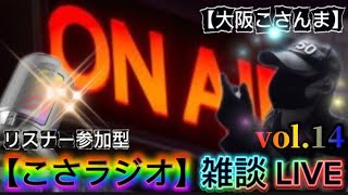【こさラジオ】雑談 LIVE配信【初見さん大歓迎】