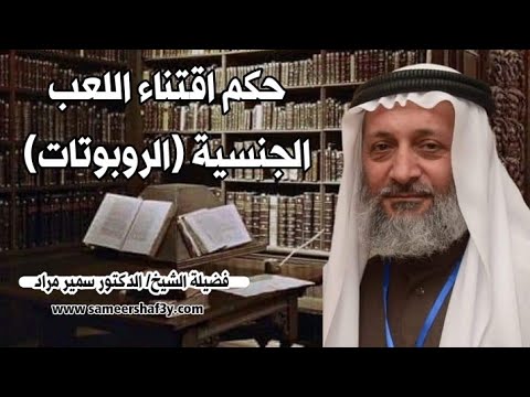 حكم اقتناء اللعب الجنسية (الروبوتات)