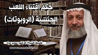 حكم اقتناء اللعب الجنسية (الروبوتات)