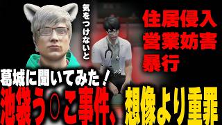 【 #ストグラ】医局長が大好きな池袋の脱〇事件を法律のプロに詳しく聞いてみた【切り抜き/ノビーラング/ #ストグラ救急隊 】