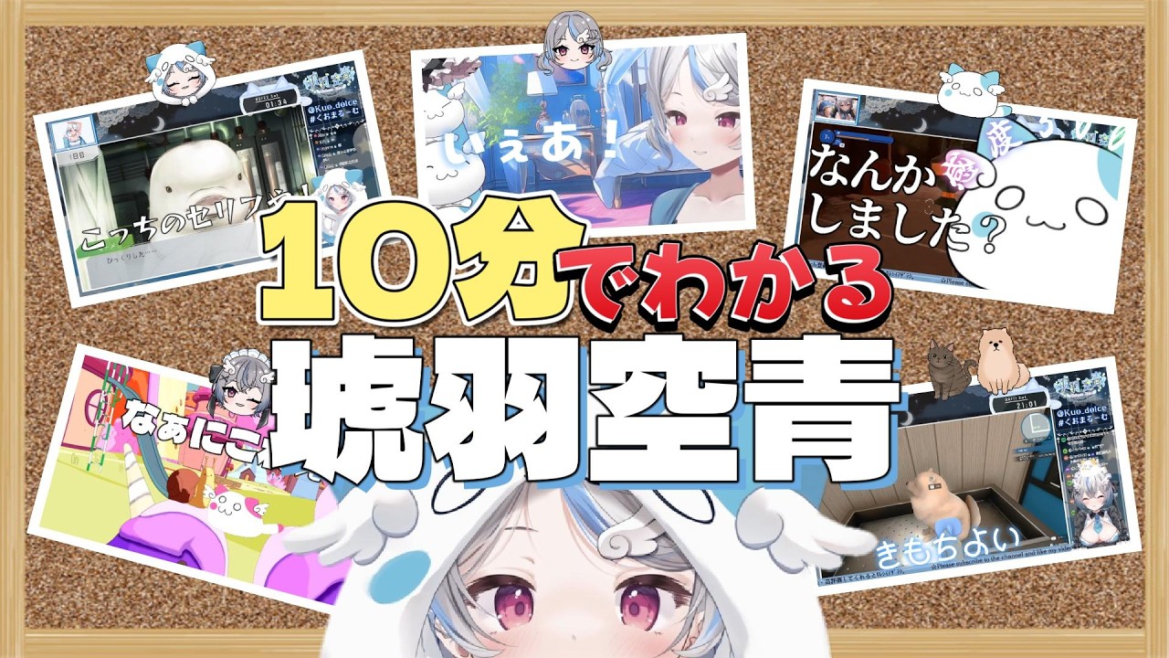 【まとめ動画】10分でわかる琥羽空青2