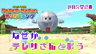 テレサに会いたいペーパーマリオ オリガミキングPART28