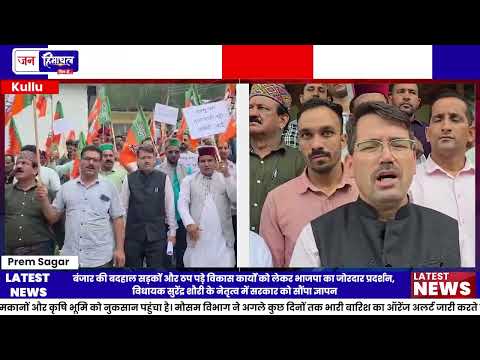 Banjar BJP Protest: NH-305, सड़क और Hospital को लेकर बड़ा प्रदर्शन
