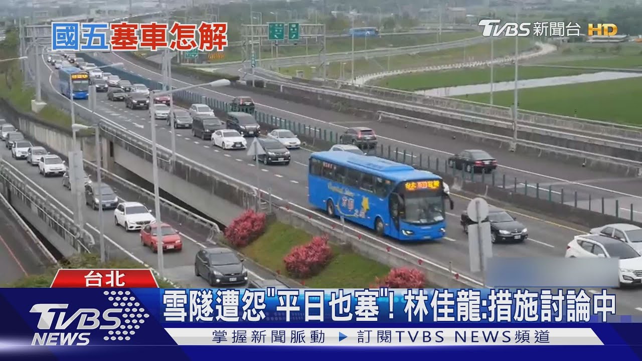雪隧遭怨「平日也塞」! 林佳龍:措施討論中