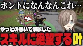【DoZ】やっとの思いで解放したスキルに絶望する叶ｗｗ【切り抜き/叶/ろぜっくぴん/白熊つらら/Doom Or Zenith/Minecraft】