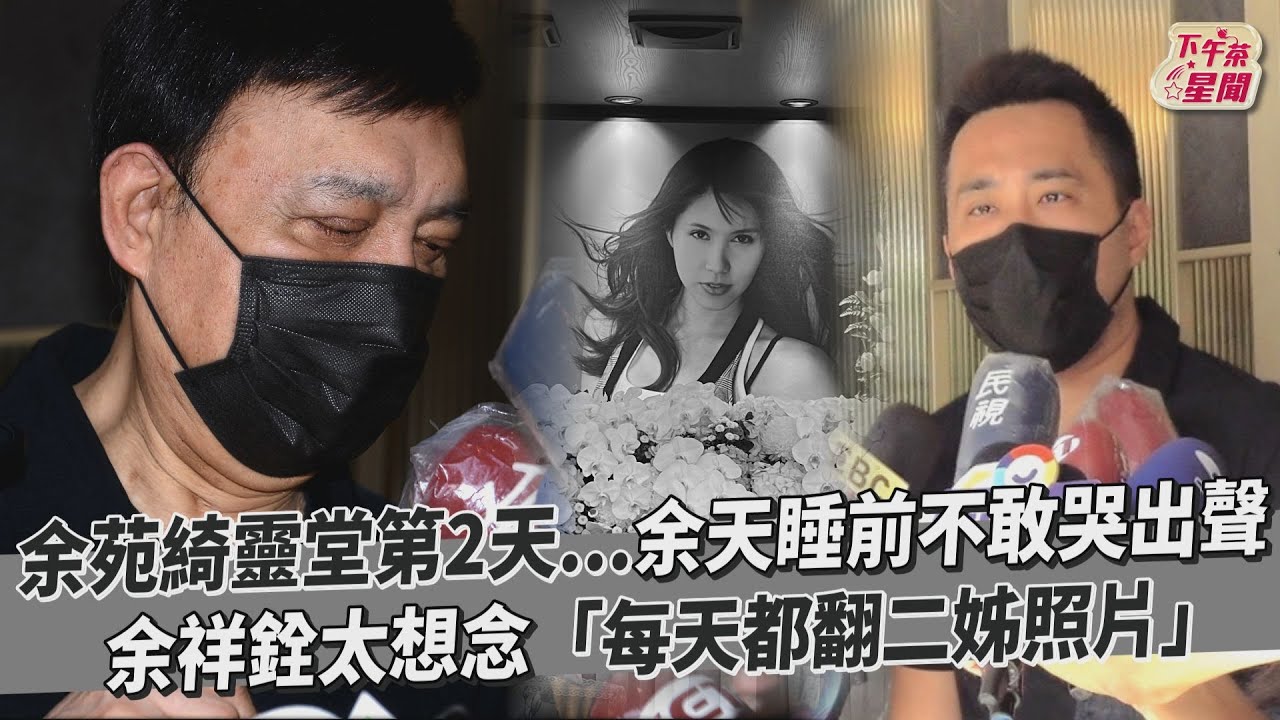 余天深夜掉淚「不敢哭出聲」 靈堂前祈禱:余苑綺脫離痛苦