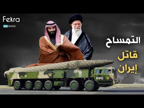 , title : 'التمساح.. صواريخ السعودية التي ستمحو إيران من الخريطة !!'