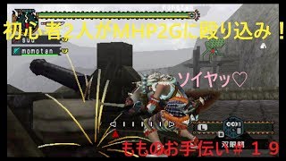 【MHP2G実況】初心者２人がMHP2Gに殴り込み！＃１９