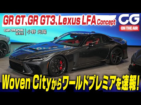 GR GT、GR GT3、レクサスLFAコンセプトがワールドプレミア　CG編集長の小野光陽がリポートします