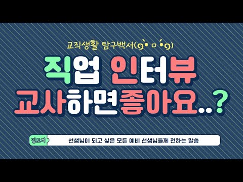 (직업인 인터뷰) 졸업생이 직접 인터뷰하는 선생님/ 일반사회/ 교사생활/ 교직생활/ 교사를 꿈꾸는 후배님들께