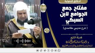 صورة مفتاح جمع الجوامع لابن السبكي ( 27 ) لفضيلة الشيخ الدكتور / أحمد بن مسفر العتيبي.
