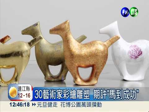 馬到成功! 30位藝術家彩繪助弱勢