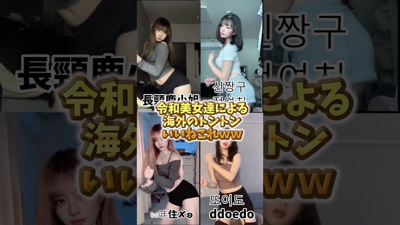 いいねこれｗｗ #tiktok#dance