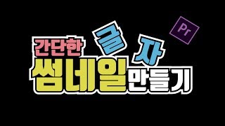 프리미어 프로 강좌 37편] 썸네일 글자 만들기