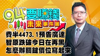 費半4473.1預告廣達