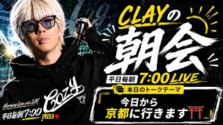 今日から京都に行きます【CLAYの朝会 #10】
