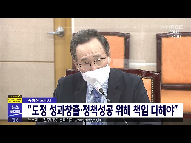 송하진 도지사 ''도정 성과창출·정책성공 위해 책임 다해야''