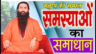 Download lagu आपकी समस्त समस्याओं का कारण और निवारण | परमहंस योगीराज श्री शक्तिपुत्र जी महाराज mp3