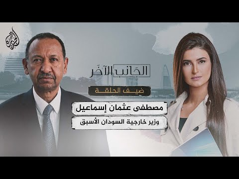 الجانب الآخر - مصطفى عثمان إسماعيل وزير خارجية السودان الأسبق — الجزيرة - الجانب الآخر