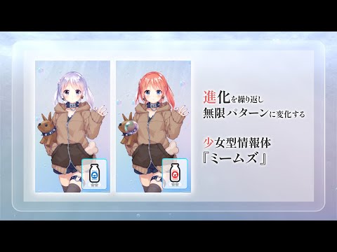 進化する少女型情報体 MEMES / ミームズ video thumbnail