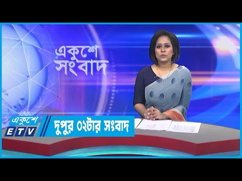 02 PM News || দুপুর ০২টার সংবাদ || 28 March 2023