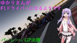 VOICEROID実況ゆかりさんがF1ドライバーになるようです バーレーン決勝 F12017