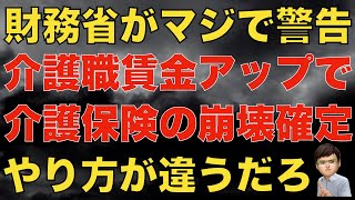 財務省がマジの警告！介護職の賃金アップで介護保険が崩壊する