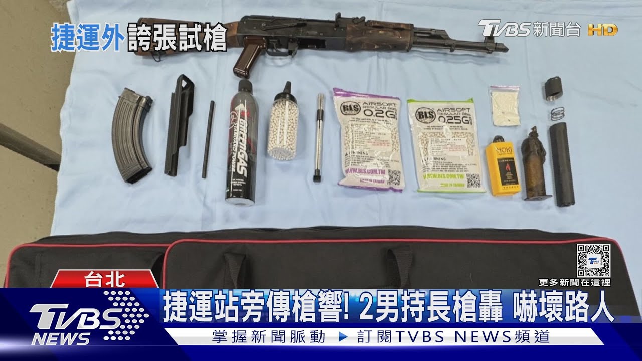 捷運站旁傳槍響! 2男持長槍轟嚇壞路人
