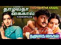 Thazhuvatha Kaigal Tamil Full Movie Vijayakanth Ambika Anuradha Senthil Romantic Drama