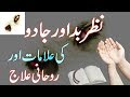 Nazar E Bad Door Karne Ka Wazifa Nazar E Bad Door Krrne Ki Dua Teto Health Tips