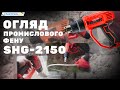 Фен промисловий Start Pro SHG-2150