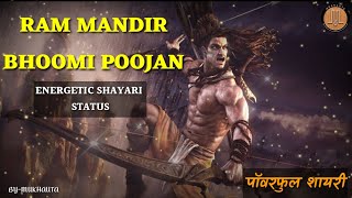 आ गए श्री राम ,राम मंदिर भूमि पूजन | Ram janmabhoomi | shayari | shero shayari | shayari status | DOWNLOAD THIS VIDEO IN MP3, M4A, WEBM, MP4, 3GP ETC