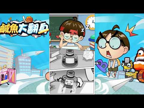 鹹魚大翻身