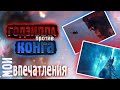 Видеообзор Годзилла против Конга от Синема / Калуцкий
