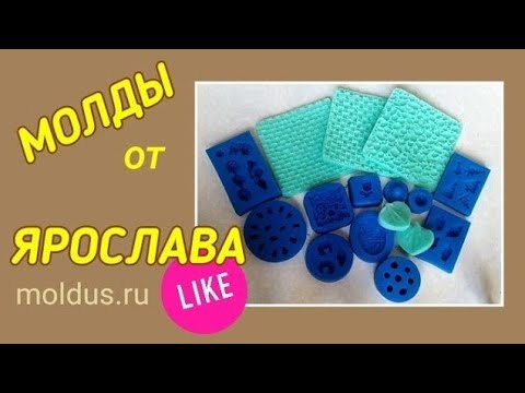 Молды от Ярослава распаковка / Elena Pero
