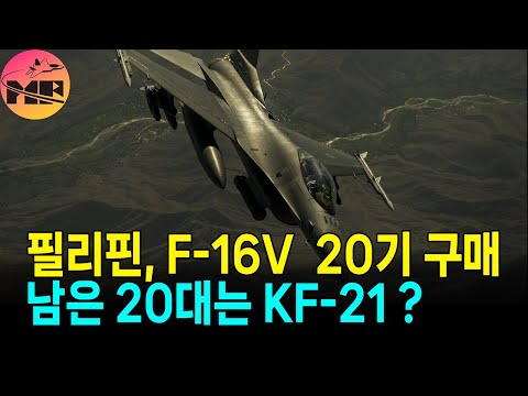 필리핀, F-16V 20대 구매 우리 KF-21은? 자금 사정과 남은 소요 대수 정리