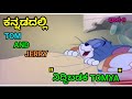 TOM AND JERRY KANNADA VERSION ನಿದ್ದಿಬಡಕ TOMYA FUNNY VIDEO BY DHPTROLL