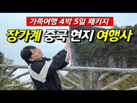 장가계 국가살린공원 여행: 대자연의 신비를 만나다