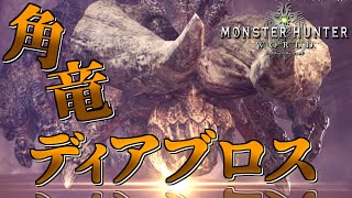 【MHW】今さら始める新大陸での狩猟生活 ～16狩目～【ゆっくり実況】