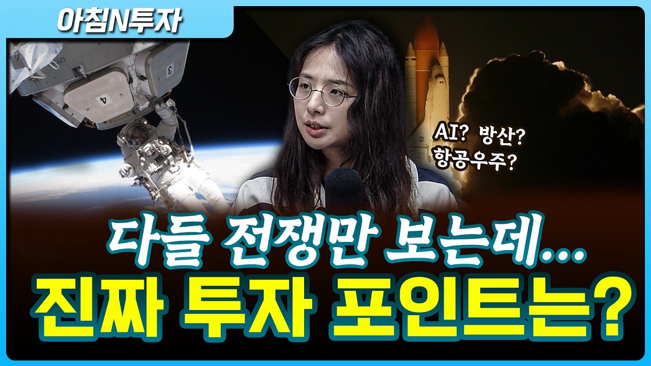전쟁 여파를 배제한 투자포인트는?_26.04.09. | 박현지, 여도은, 허재무 [아침N투자]