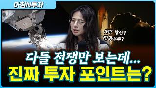 전쟁 여파를 배제한 투자포인트는?_26.04.09. | 박현지, 여도은, 허재무 [아침N투자]