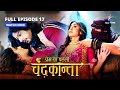 FULL EPISODE 17 Virendra Ne Li Zimmedari  Prem Ya Paheli Chandrakanta Starbharat
