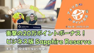 2025.11.24｜衝撃の20万ポイントボーナス！ビジネス版 Sapphire Reserve