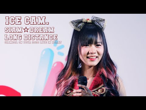 201128 Siam☆Dream at CENTRAL KORAT [ICE FOCUS] - LONG DISTANCE