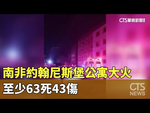 南非約翰尼斯堡公寓大火　至少63死43傷