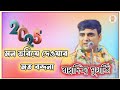নতুন বছরের আসোর কাঁপানো বন্দনা জয়ো জ�
