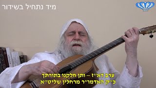 ערב דא"ז – ותן חלקנו בתורתך מאת כ"ק האדמו"ר מרחלין שליט"א (חסידות רחלין) - התמונה מוצגת ישירות מתוך אתר האינטרנט יוטיוב. זכויות היוצרים בתמונה שייכות ליוצרה. קישור קרדיט למקור התוכן נמצא בתוך דף הסרטון
