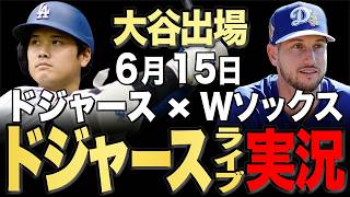 【ドジャース/大谷翔平】6/15 シーハン先発!!ホワイトソックス vs ドジャース【ドジャースライブ】#大谷翔平#山本由伸#佐々木朗希￼