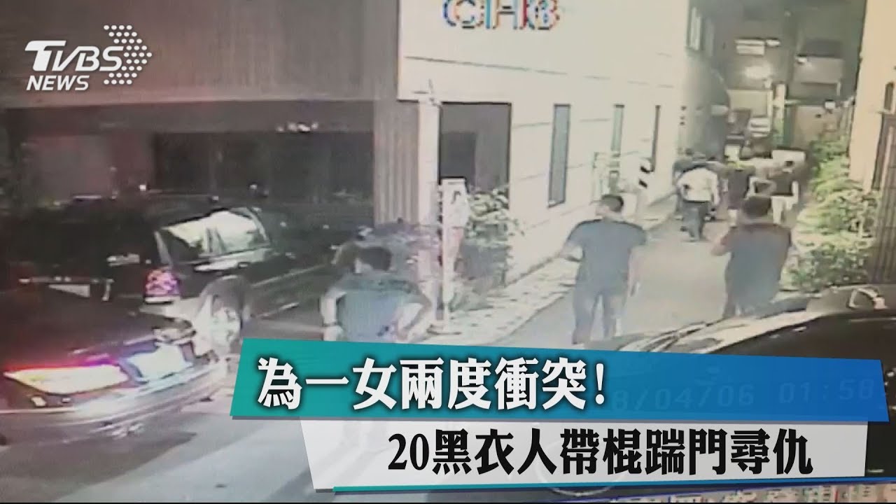 為一女兩度衝突! 20黑衣人帶棍踹門尋仇