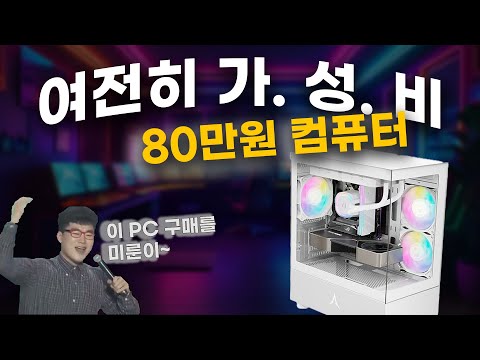 All Time 가성비! 80만원짜리 컴퓨터